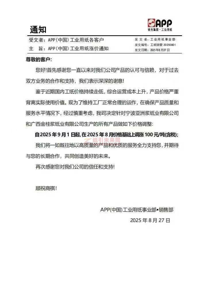 【涨价函通知】 金光APP自2025年9月1日起宁波亚洲浆纸业有限公司和广西金桂浆纸业纸张价格上调