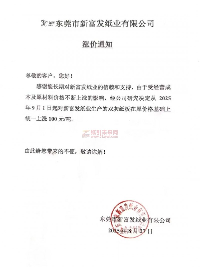 【涨价函通知】 东莞市新富发纸业2025年9月1日起双灰纸板价格上调