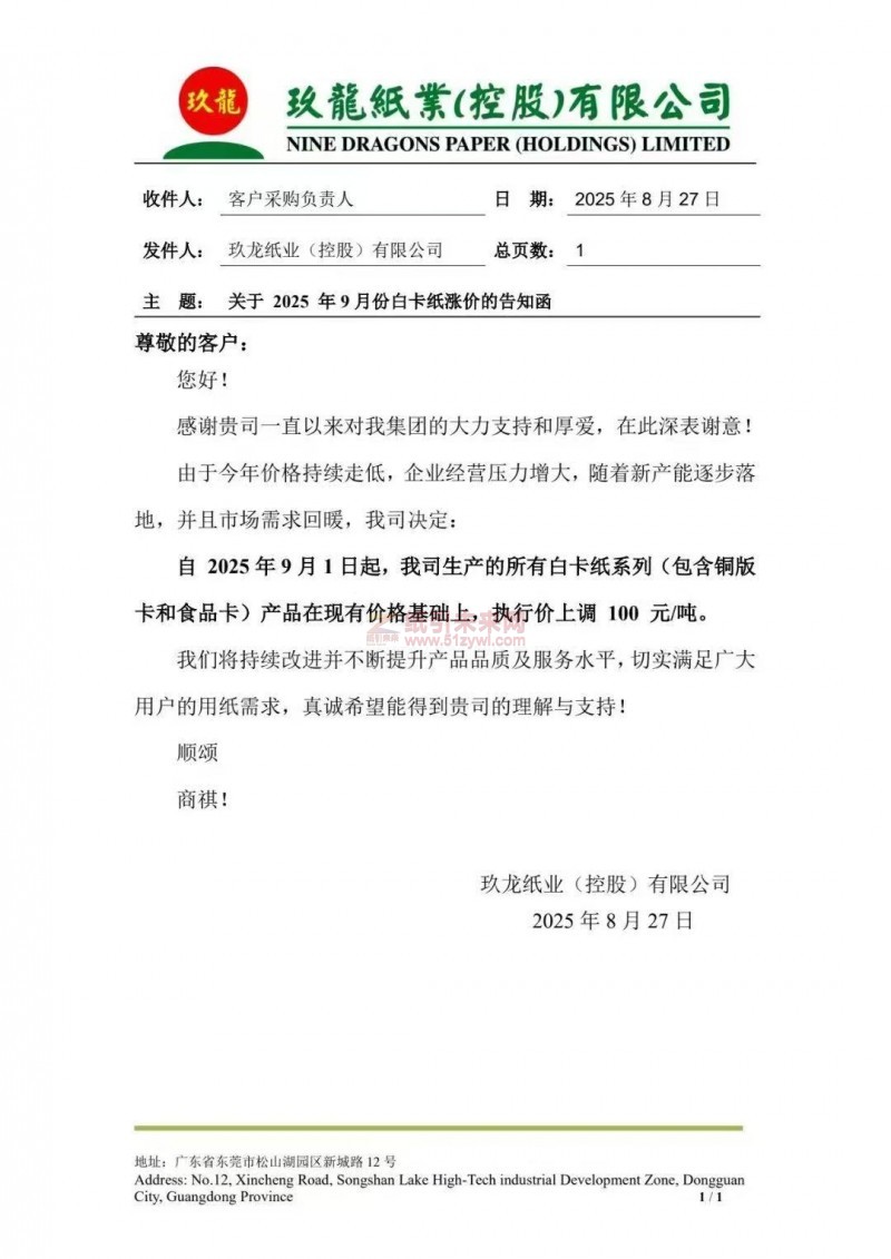 【涨价函通知】玖龙纸业2025年9月1日起白卡纸系列(包含铜版卡和食品卡)纸张价格上调