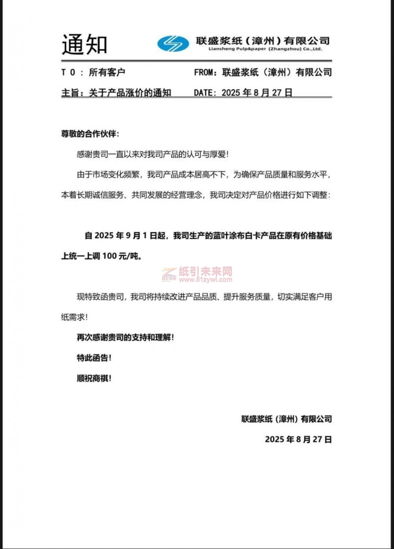 【涨价函通知】 联盛浆纸(漳州)有限公司2025年9月1日起蓝叶涂布白卡纸价格上调