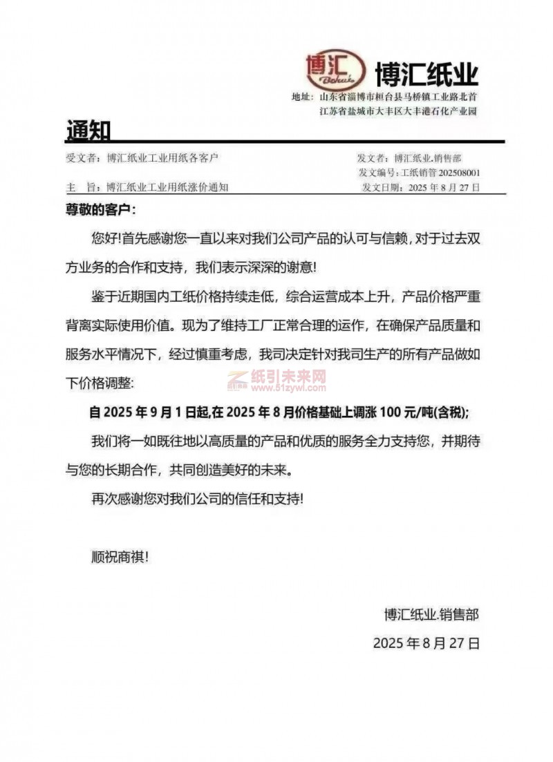 【涨价函通知】博汇纸业2025年9月1日起工纸价格上调