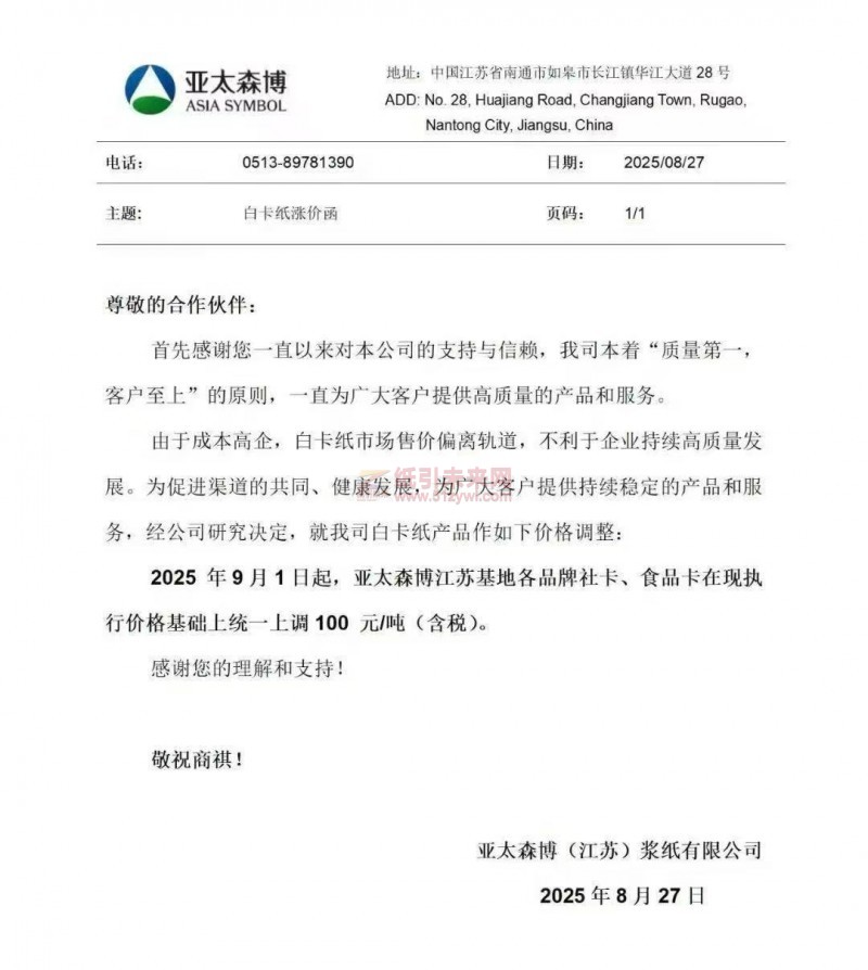 【涨价函通知】 亚太森博(江苏)浆纸有限公司2025年9月1日起，亚太森博江苏基地各品牌社卡、食品卡纸价格上调