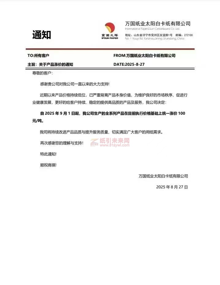 【涨价函通知】 万国纸业太阳白卡纸有限公司2025年9月1日起纸张价格上调