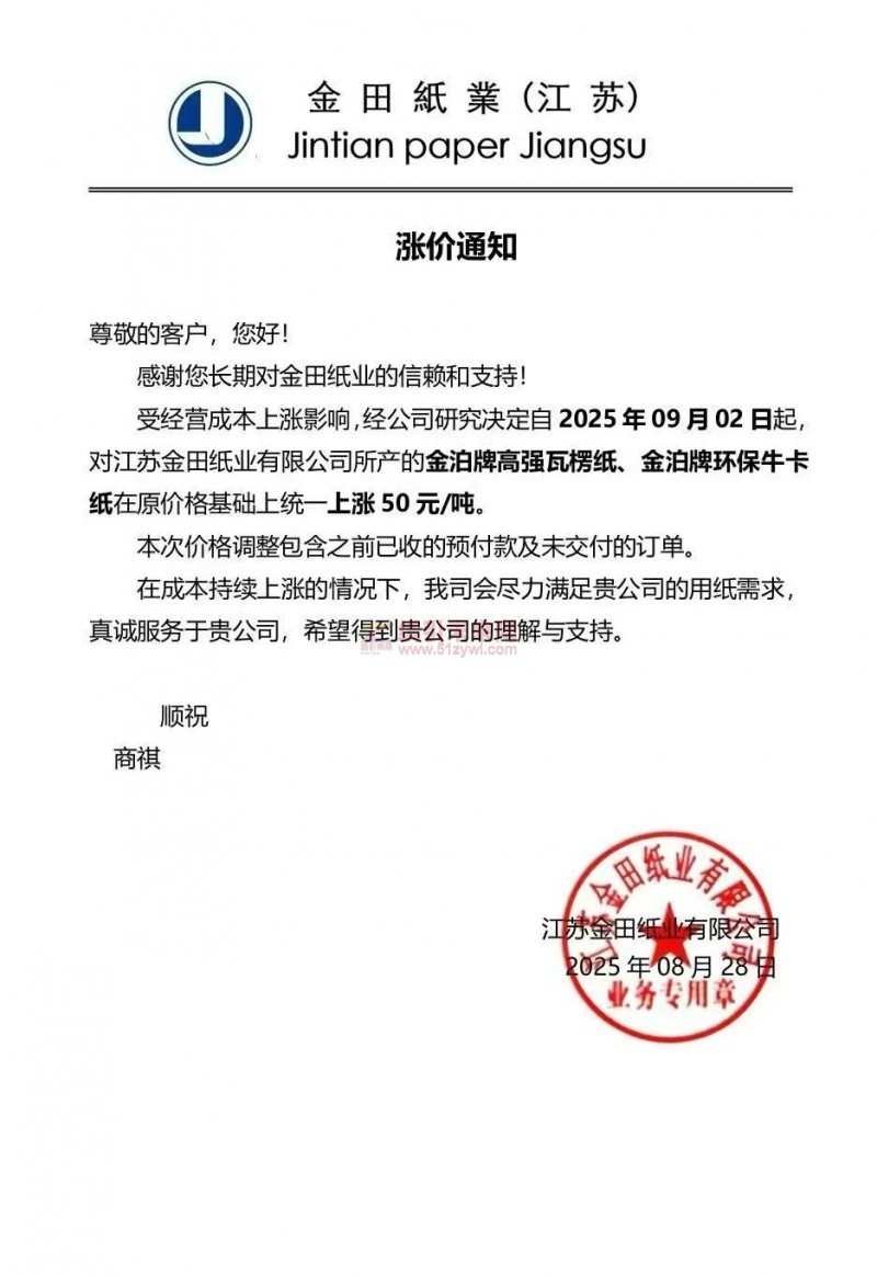 【涨价函通知】江苏金田纸业2025 年09 月 02 日金泊牌高强瓦楞纸、金泊牌环保牛卡纸价格上调