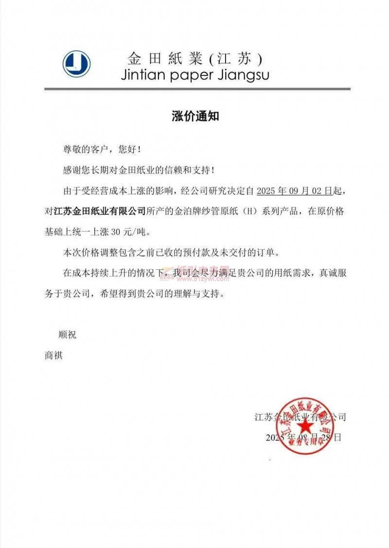 【涨价函通知】 江苏金田纸业2025年09月02日金泊牌纱管原纸(H)价格上调