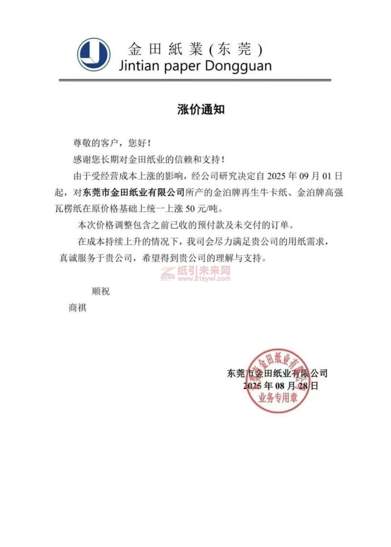 【涨价函通知】东莞市金田纸业2025年09月01日起金泊牌再生牛卡纸、金泊牌高强瓦楞纸价格上调