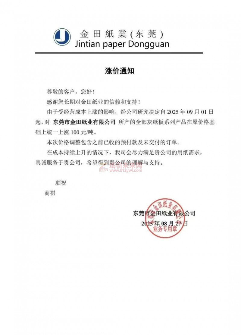 【涨价函通知】东莞市金田纸业2025年09月01日起全部灰纸板系列产品价格上调