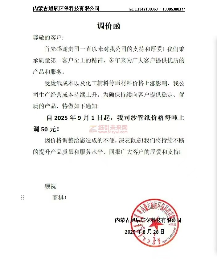 【涨价函通知】内蒙古旭辰环保科技有限公司2025年9月1日起，我司纱管纸价格上调
