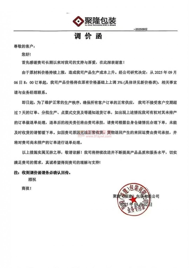 【涨价函通知】 聚隆福建包装有限公司2025年09月06日订单起纸板价格上调