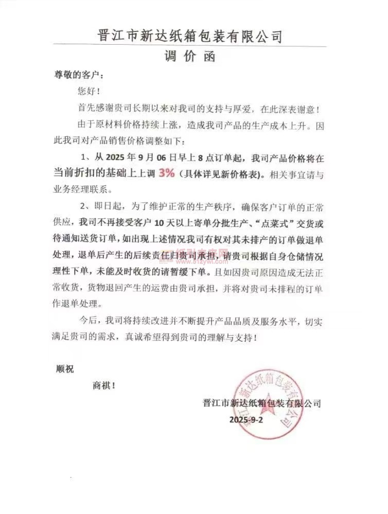 【涨价函通知】 晋江市新达纸箱包装2025年9月06日早上8点订单起纸板价格上调3%