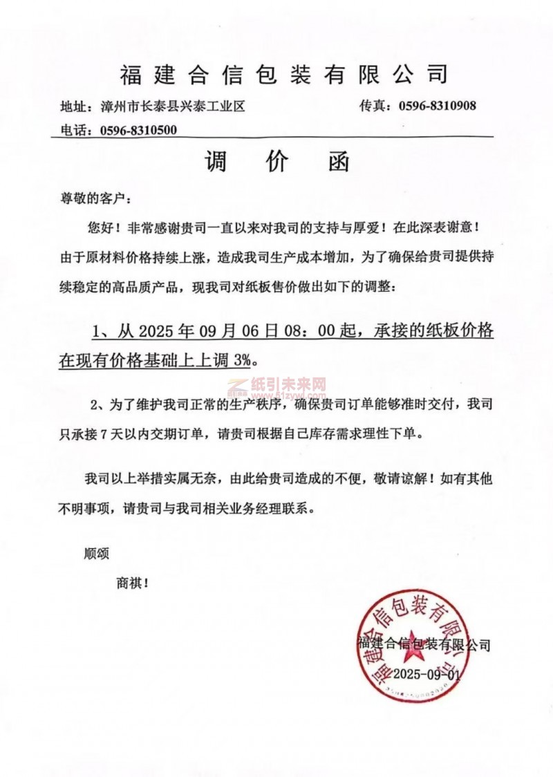 【涨价函通知】福建合信包装有限公司2025年09月06日纸板价格上调
