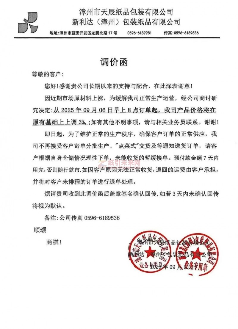 【涨价函通知】 漳州市天辰纸品包装有限公司 新利达(漳州)包装纸品有限公司2025年09月06日纸板价格上调