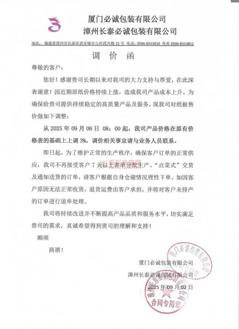 【涨价函通知】厦门必诚包装有限公司 漳州长泰必诚包装有限公司2025年09月06日纸板价格上调