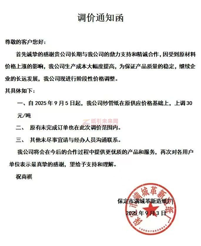 【涨价函通知】 保定市满城革新造纸厂2025年9月5日起纱管纸价格上调