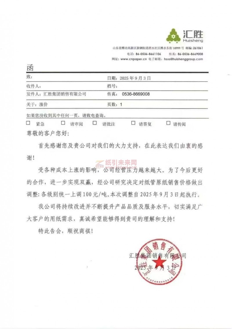 【涨价函通知】  汇胜集团纸管原纸销售价格上调
