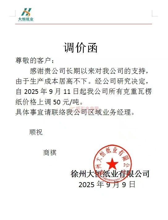 【涨价函通知】大恒纸业2025年9月11日起所有克重瓦楞纸价格上调 50 元