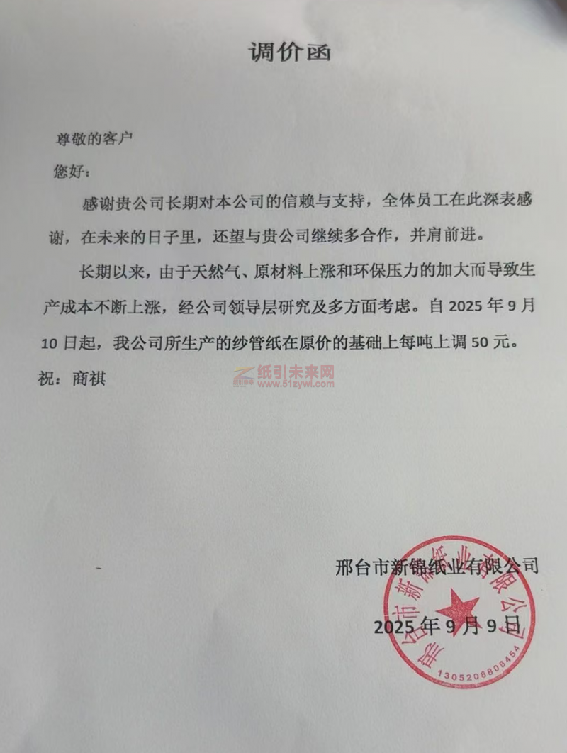 【涨价函通知】邢台市新锦纸业有限公司2025年9月10日起纱管纸价格上调