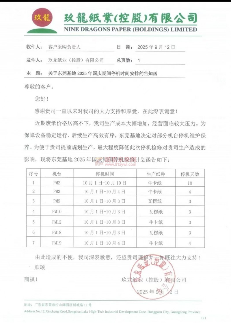 东莞玖龙纸业2025年国庆期间停机安排