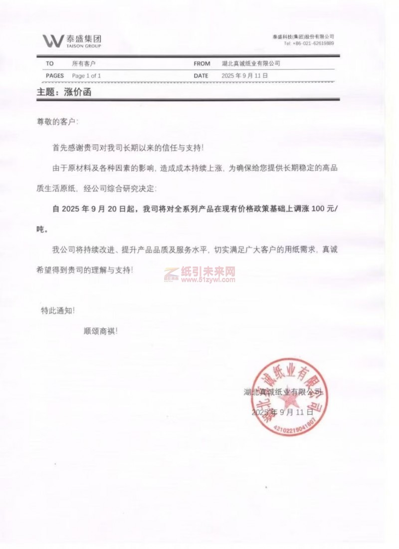 【涨价函通知】湖北真诚纸业有限公司2025年9月20日起生活原纸价格上调