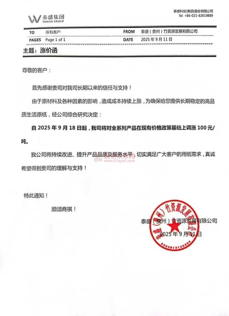 【涨价函通知】泰盛(贵州)竹资源发展有限公司2025年9月18日起生活原纸价格上调
