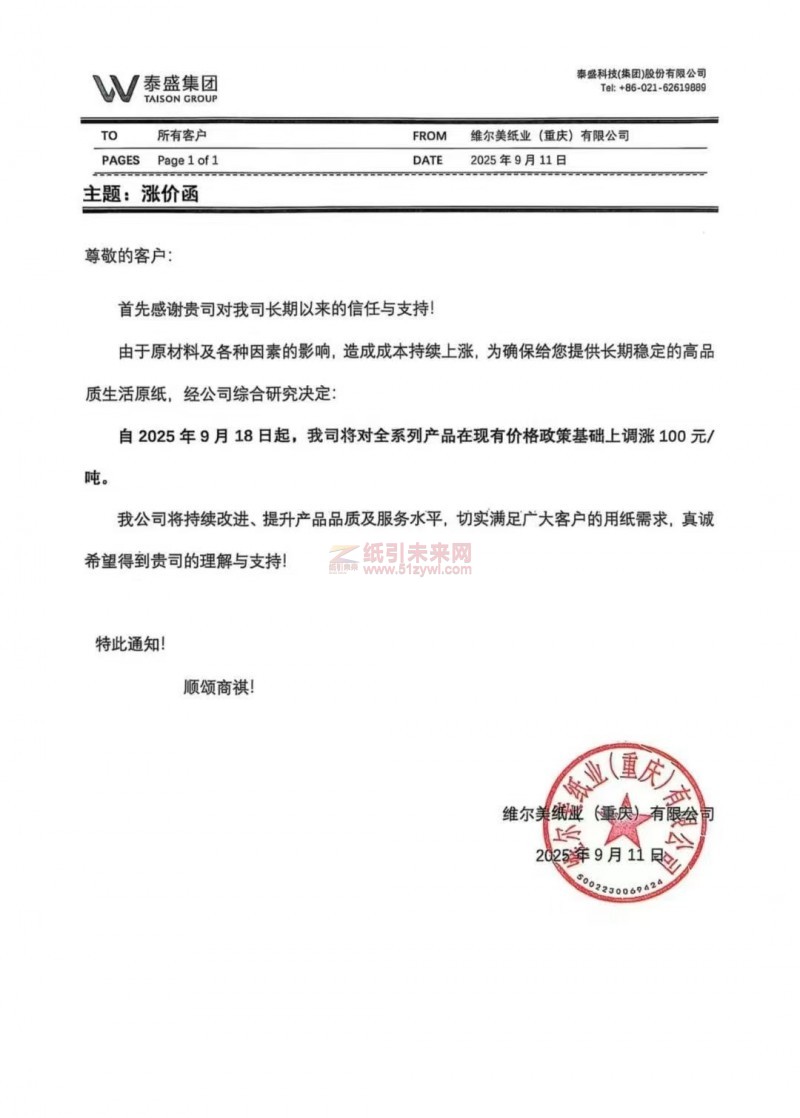【涨价函通知】维尔美纸业(重庆)有限公司2025年9月18日起生活原纸价格上调
