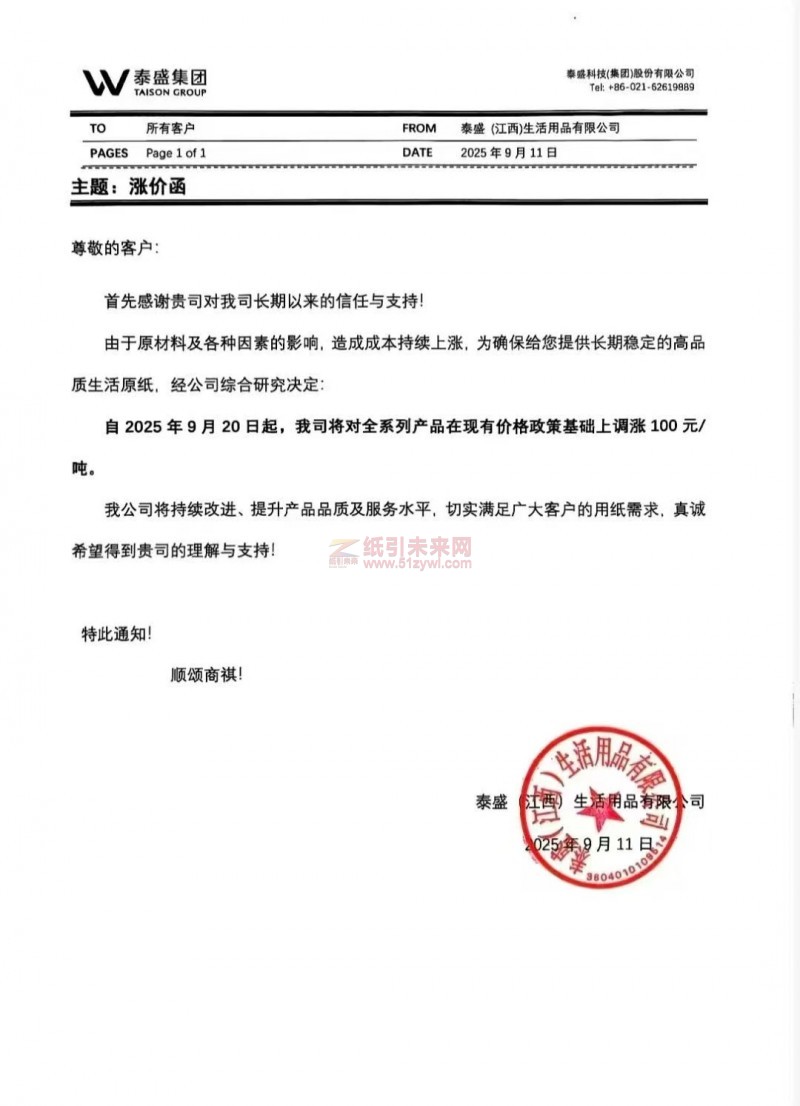 【涨价函通知】泰盛(江西)生活用品有限公司2025年9月20日起生活原纸价格上调