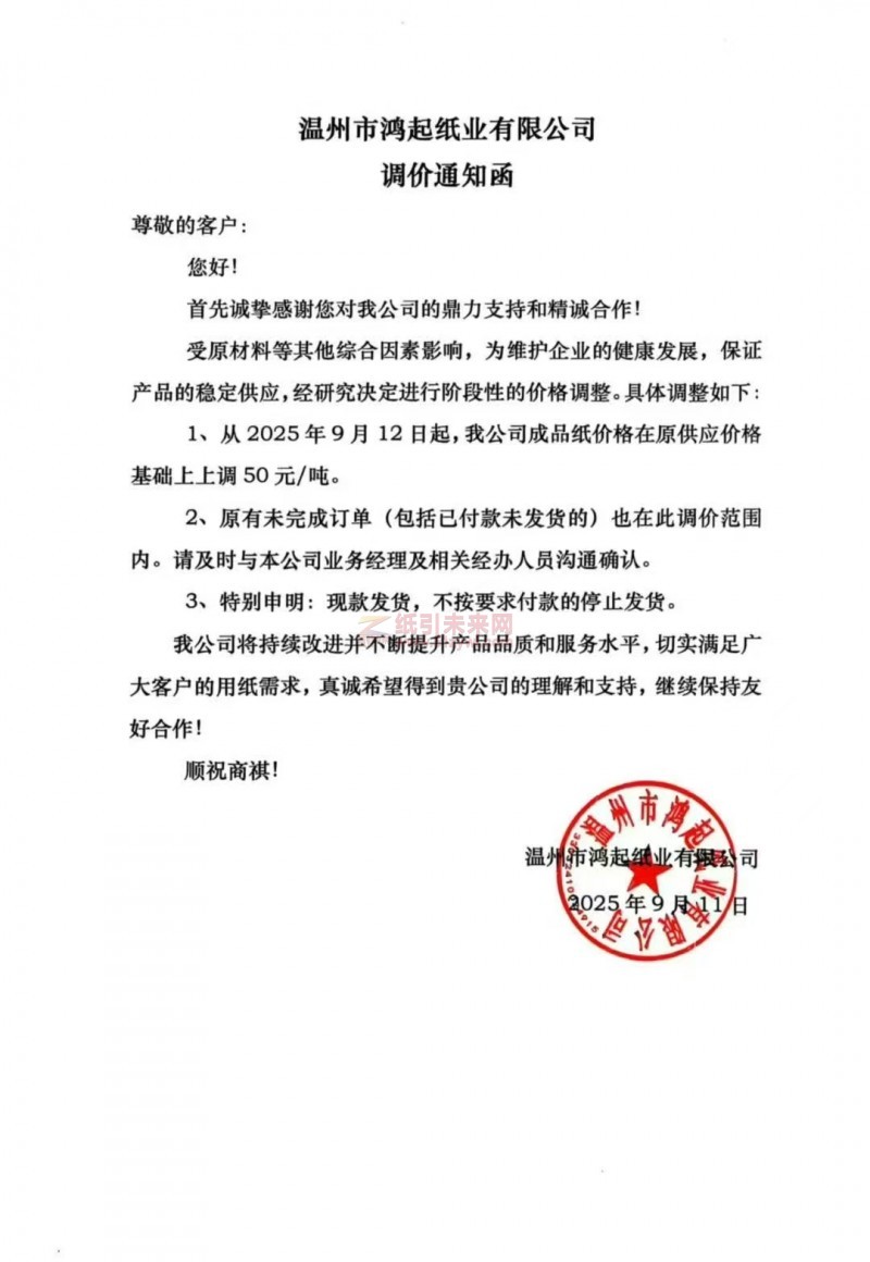 【涨价函通知】温州市鸿起纸业有限公司2025年9月12日起白板纸价格上调