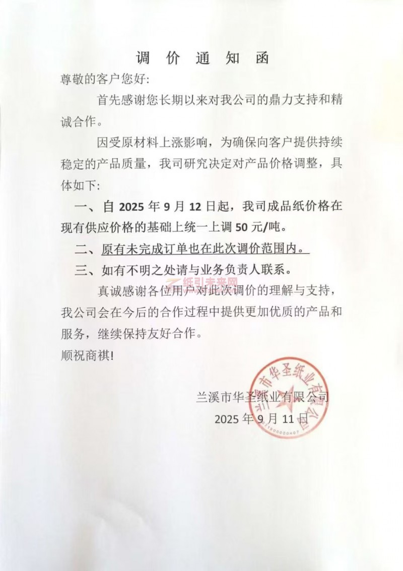 【涨价函通知】兰溪市华圣纸业有限公司2025年9月12日起涂布白板纸价格上调