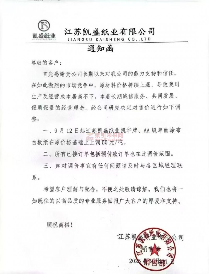 【涨价函通知】江苏凯盛纸业有限公司9月12日起凯华牌、AA级单面涂布白板纸价格上调