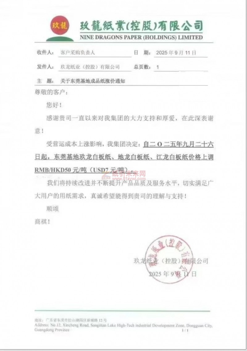 【涨价函通知】东莞玖龙纸业2025年9月26日玖龙白板纸、地龙白板纸、江龙白板纸价格上调