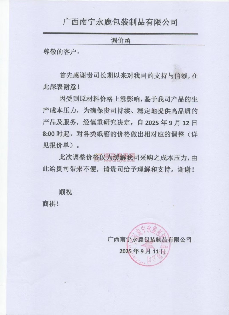【涨价函通知】广西南宁永鹿包装制品有限公司2025年9月12日800时起，对各类纸箱的价格做出相对应的调整
