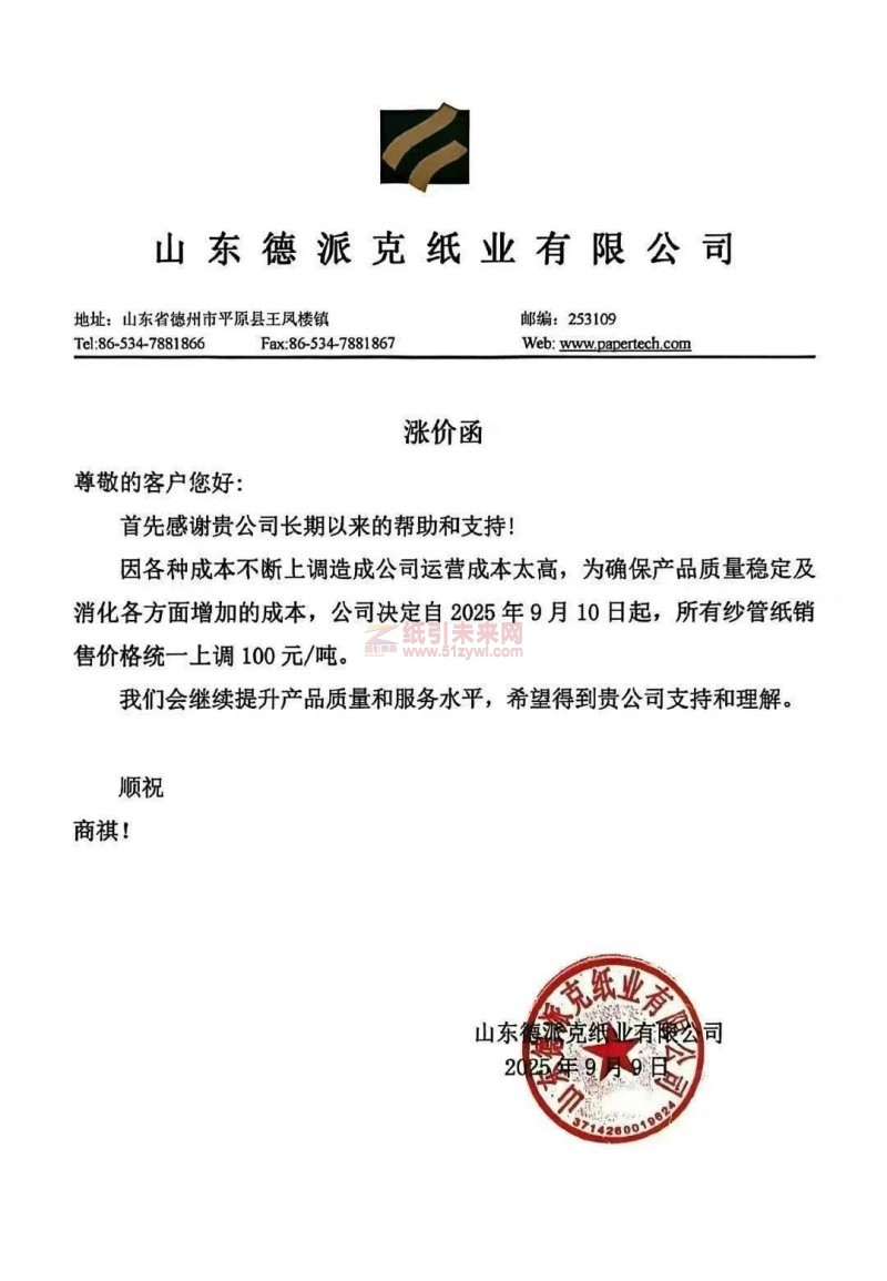 【涨价函通知】山东德派克纸业有限公司2025年9月10日起纱管纸销售价格统一上调