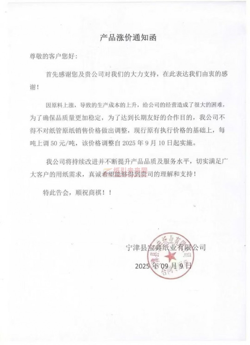 【涨价函通知】宁津县宝典纸业有限公司2025年9月10日起纸管原纸销售价格上调