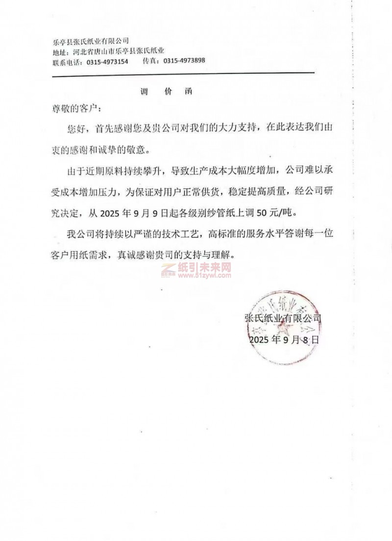 【涨价函通知】乐亭县张氏纸业有限公司2025年9月9日起各级别纱管纸上调