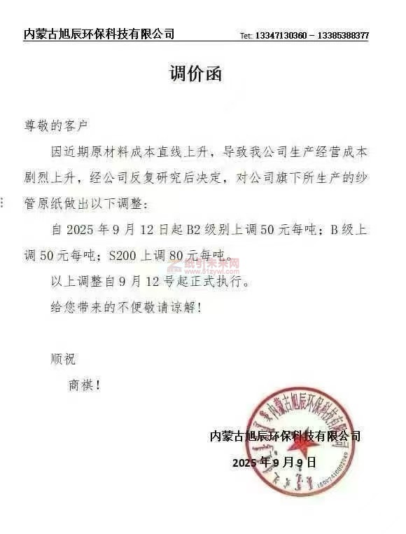 【涨价函通知】内蒙古旭辰环保科技有限公司2025年9月12日起，我司纱管纸价格上调