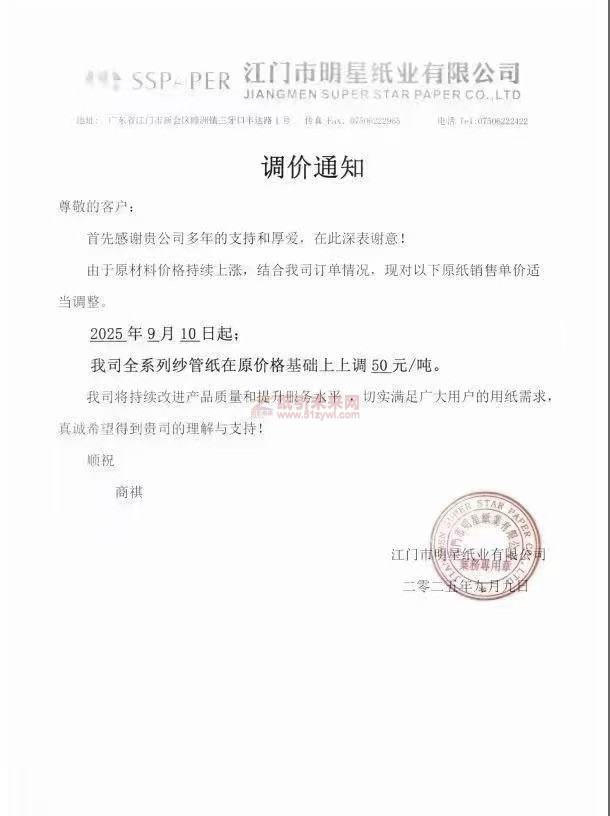 【涨价函通知】江门市明星纸业有限公司2025年9月10日起纱管纸价格上调