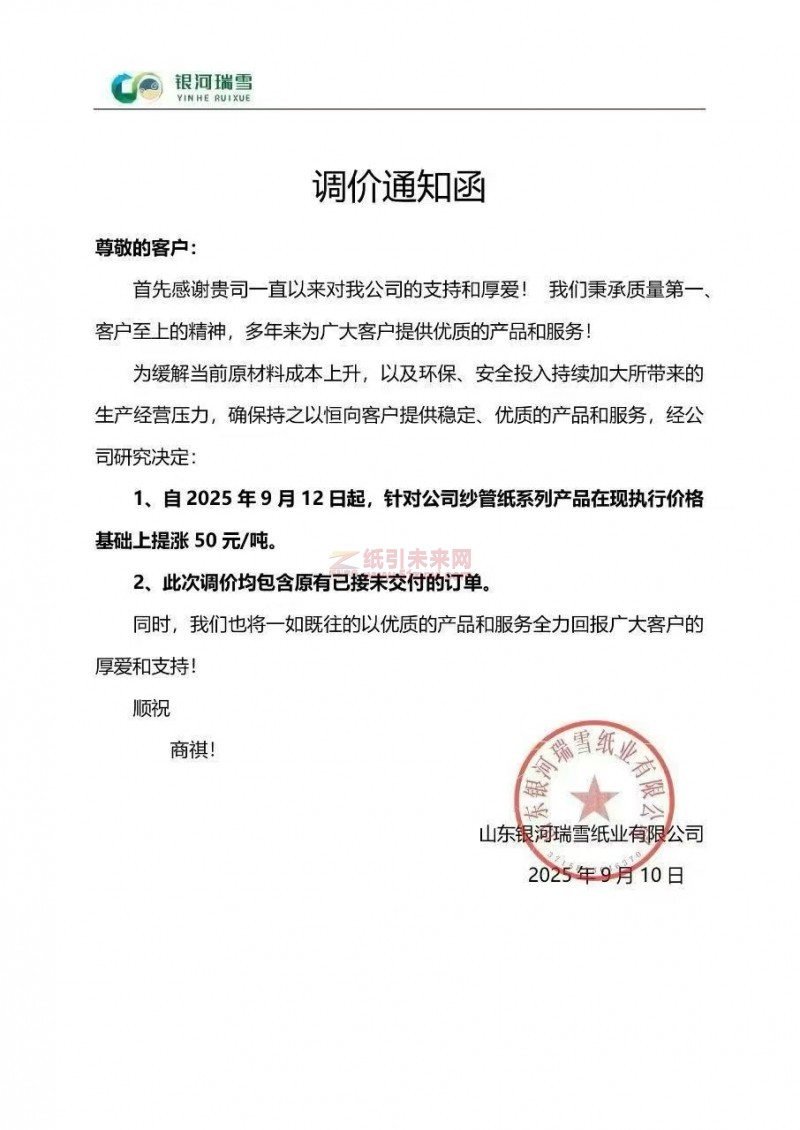 【涨价函通知】山东银河瑞雪纸业有限公司2025年9月12日起纱管纸系列产品价格上调