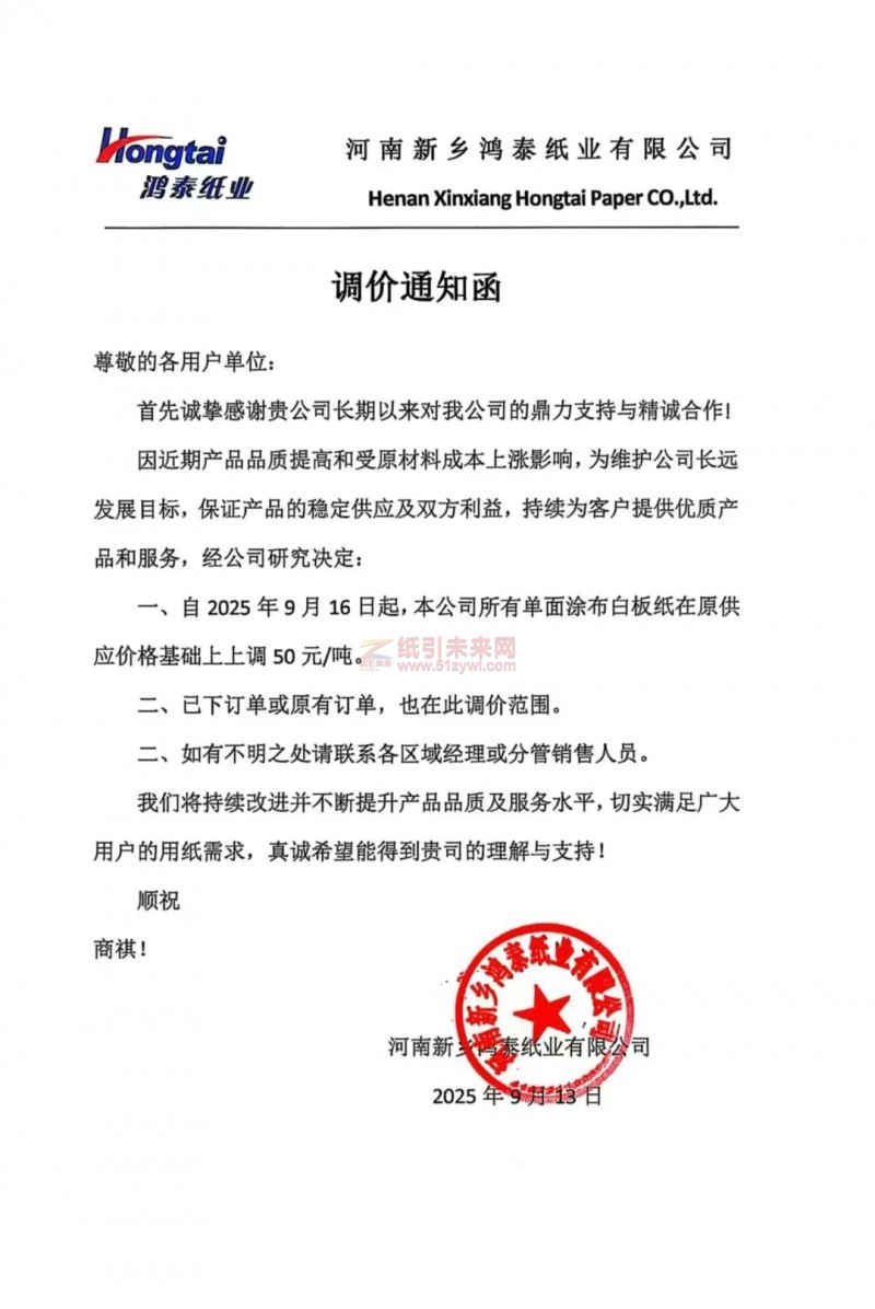 【涨价函通知】河南新乡鸿泰纸业有限公司2025年9月16日起，本公司所有单面涂布白板纸价格上调