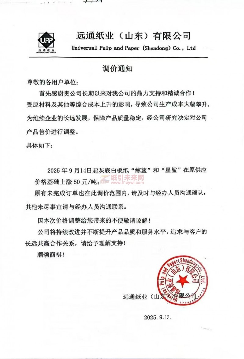 【涨价函通知】远通纸业(山东)有限公司2025 年9月14日起灰底白板纸“鲸鲨”和“星鲨”价格上调