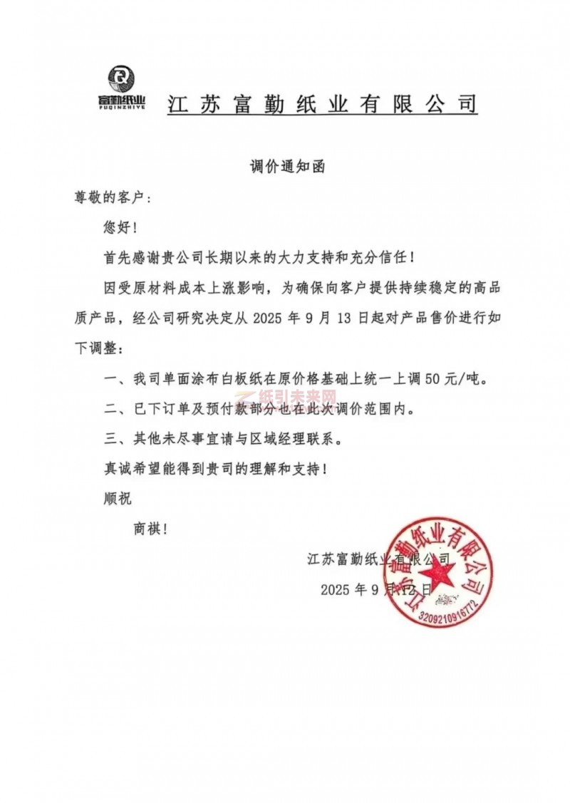 【涨价函通知】江苏富勤纸业有限公司2025年9月13日起单面涂布白板纸在原价格基础上统一上调