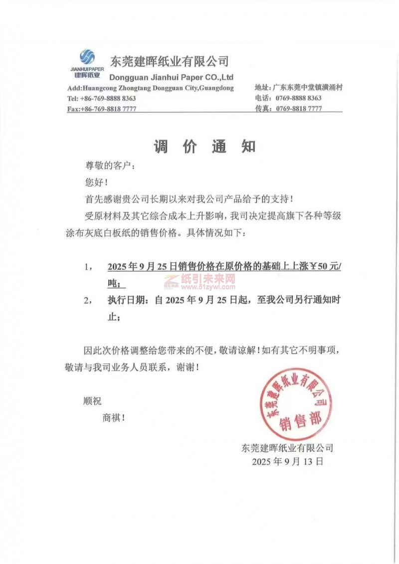 【涨价函通知】东莞建晖纸业有限公司涂布灰底白板纸2025年9月25日销售价格在原价格的基础上上涨