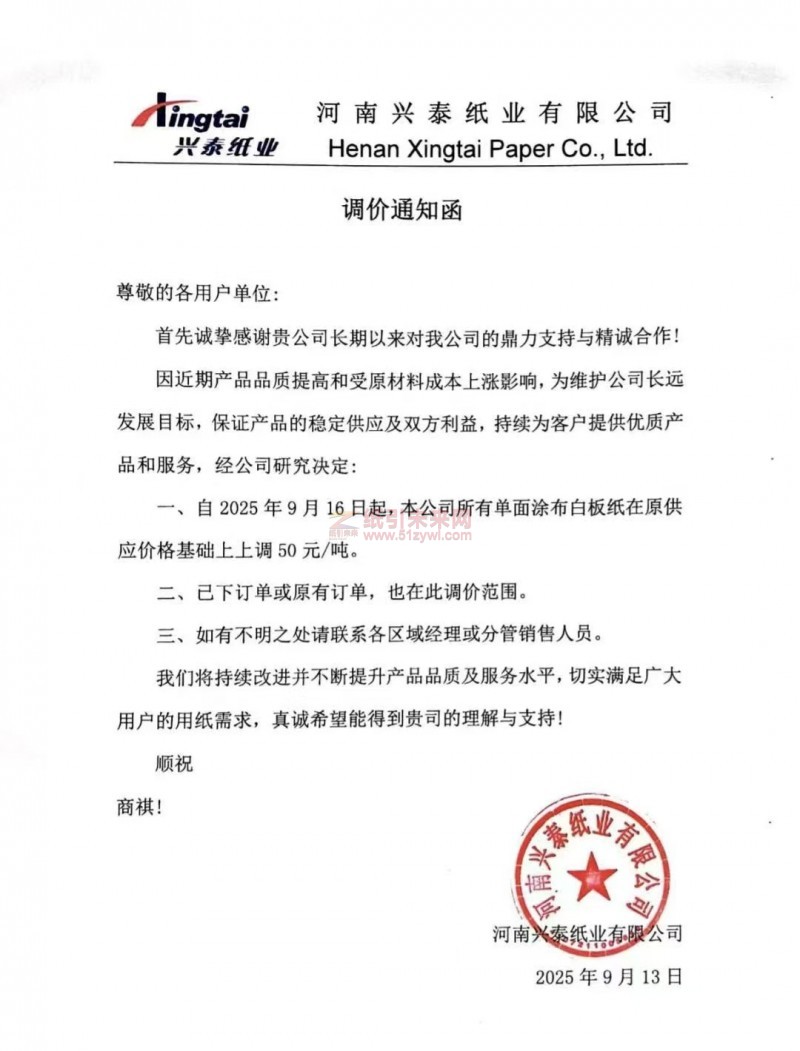 【涨价函通知】河南兴泰纸业有限公司2025年9月16日起单面涂布白板纸价格上调