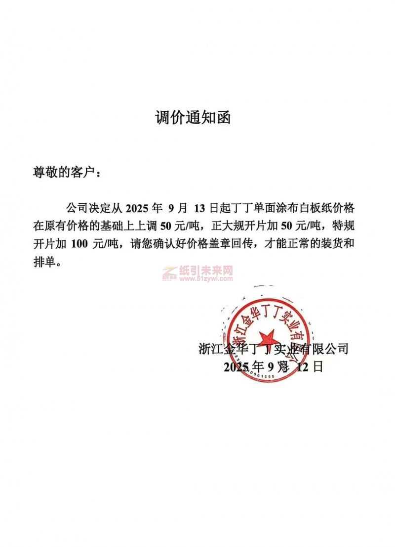 【涨价函通知】浙江金华丁丁实业有限公司2025年9月13日起丁丁单面涂布白板纸价格在原有价格的基础上上调