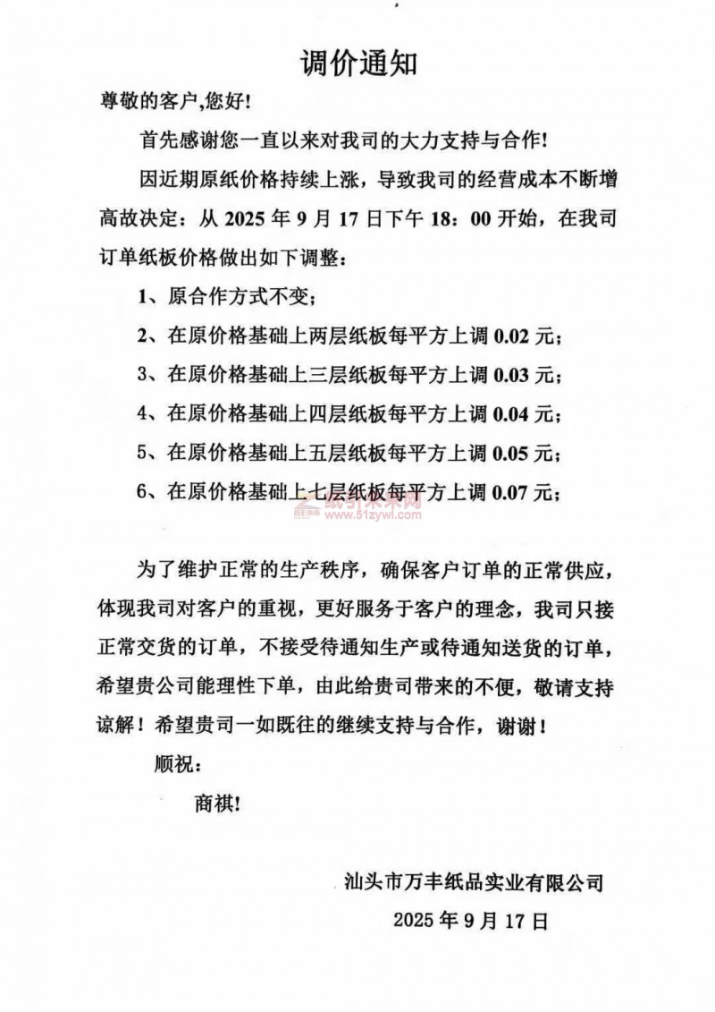 【涨价函通知】 汕头市万丰纸品纸板价格上调