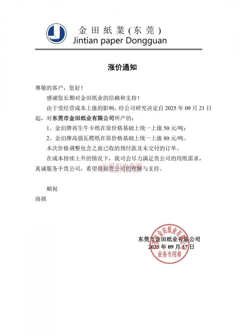 【涨价函通知】东莞市金田纸业金泊牌再生牛卡纸、金泊牌高强瓦楞纸价格上调