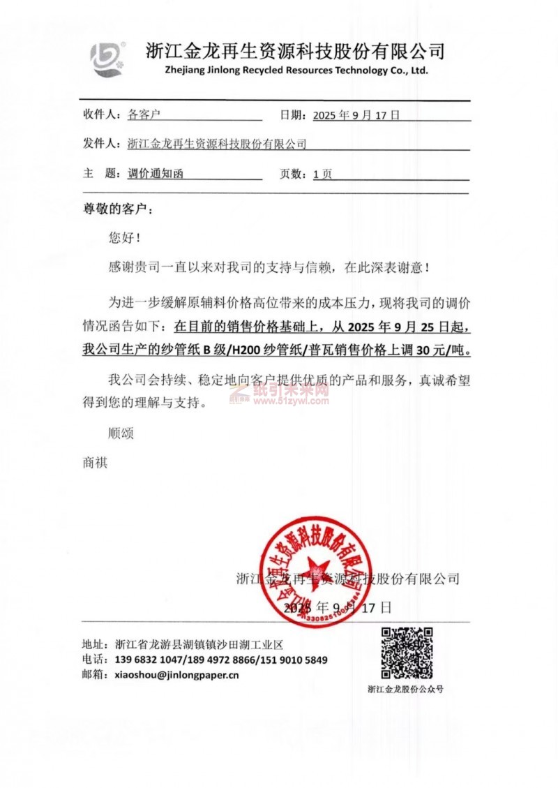 【涨价函通知】 浙江金龙再生资源科技股份有限公司纱管纸、普瓦价格上调