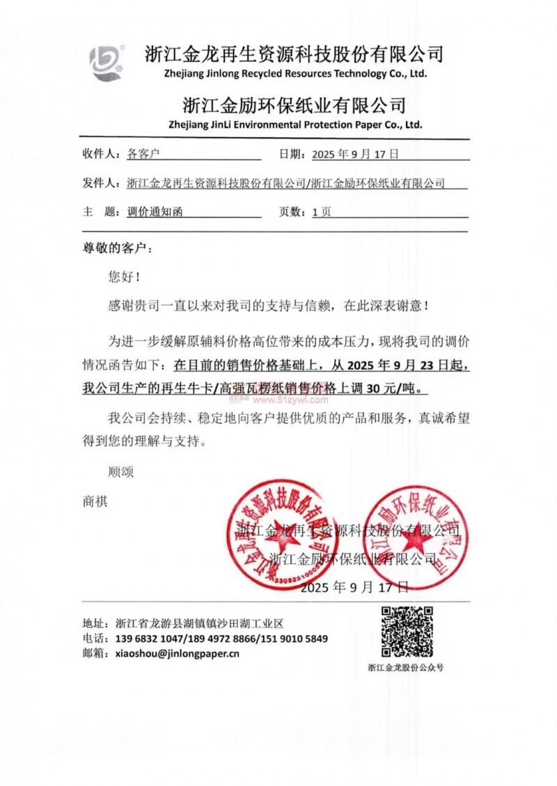 【涨价函通知】浙江金龙再生资源科技股份有限公司浙江金励环保纸业有限公司再生牛卡纸高强瓦楞纸销售价格上调