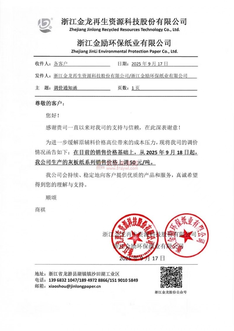 【涨价函通知】浙江金龙再生资源科技股份有限公司浙江金励环保纸业有限公司灰板纸价格上调