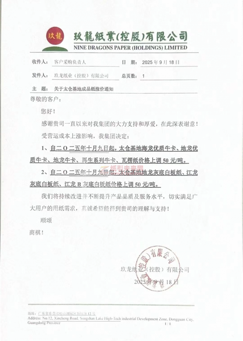 【涨价函通知】 太仓玖龙纸业牛卡纸、白板纸价格上调