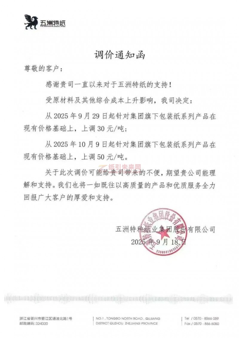 【涨价函通知】五洲特纸包装纸价格上调